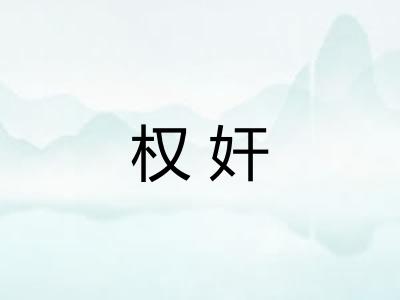 权奸