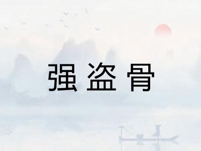 强盗骨