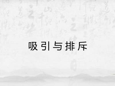 吸引与排斥