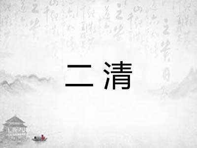 二清
