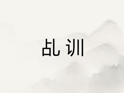 乩训
