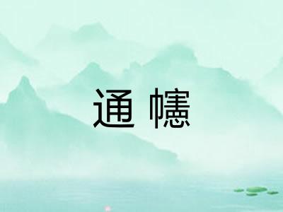 通幰