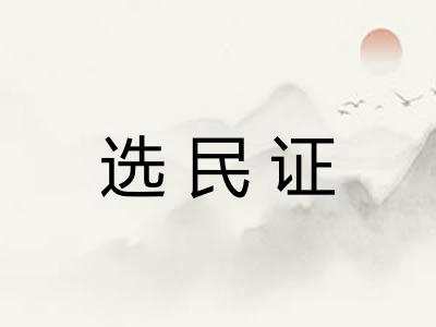 选民证