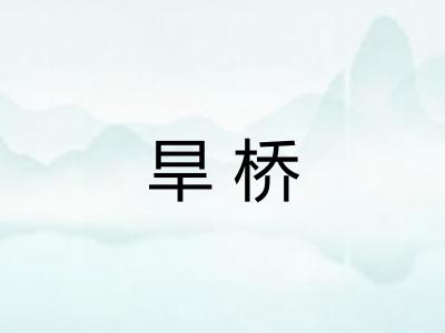 旱桥