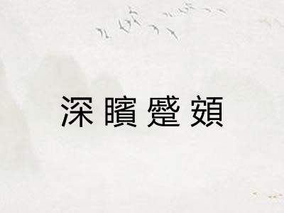 深矉蹙頞