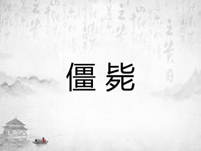 僵毙