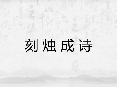 刻烛成诗