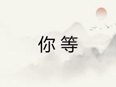 你等