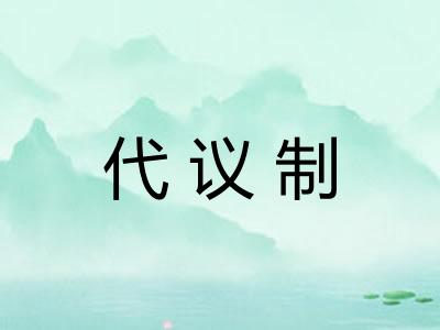 代议制