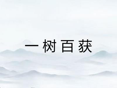一树百获
