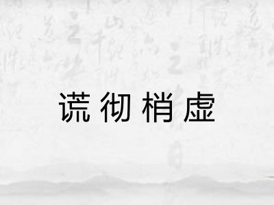 谎彻梢虚