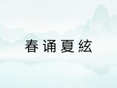 春诵夏絃