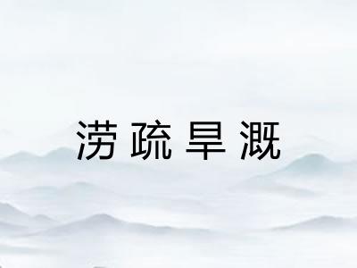 涝疏旱溉