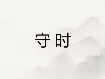 守时
