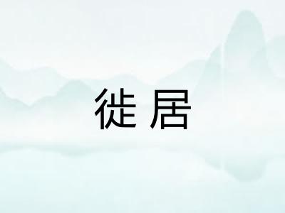 徙居