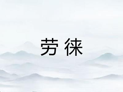 劳徕