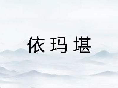 依玛堪
