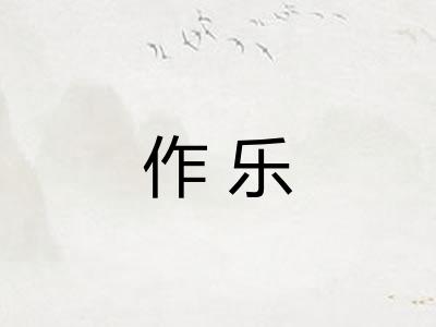 作乐