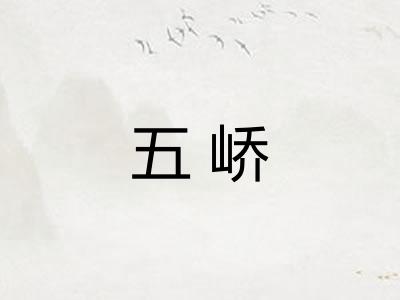 五峤