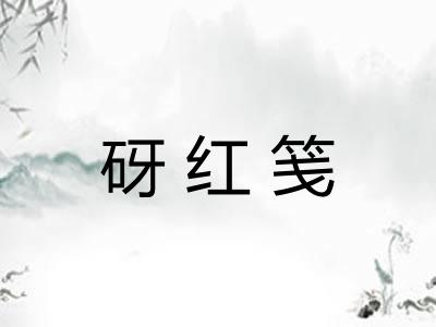 砑红笺
