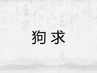 狗求
