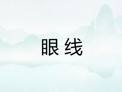 眼线