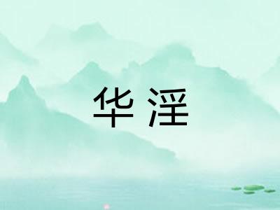 华淫