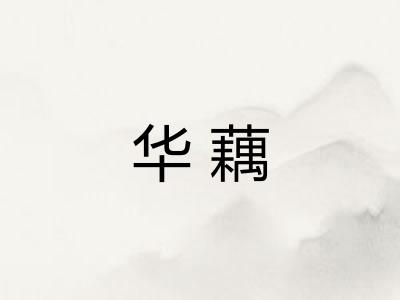 华藕