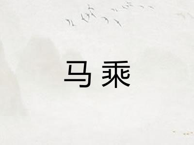 马乘