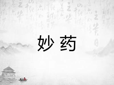 妙药