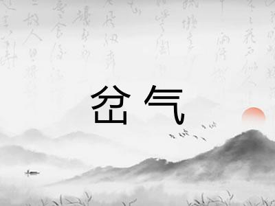 岔气