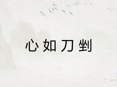 心如刀剉