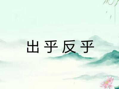 出乎反乎 出乎反乎