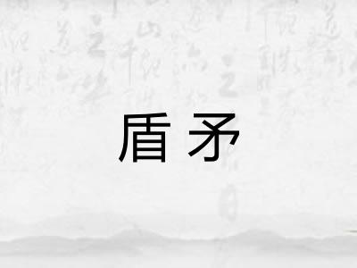 盾矛