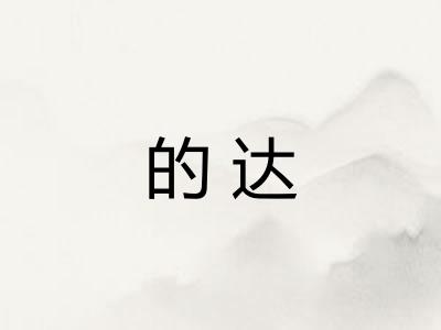 的达