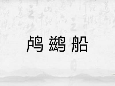 鸬鹚船