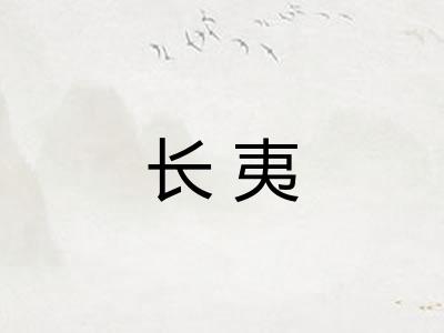 长夷