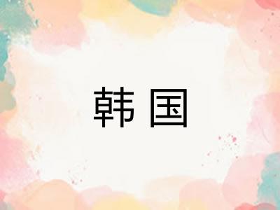 韩国