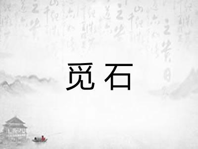 觅石