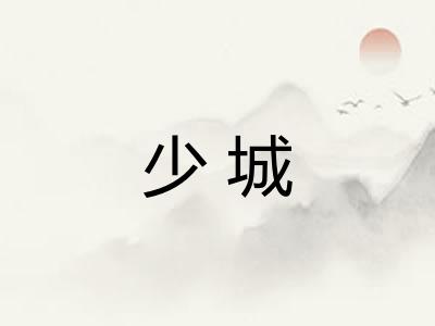 少城