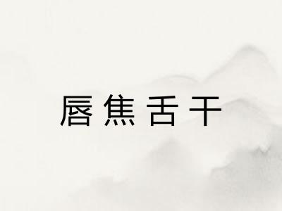 唇焦舌干