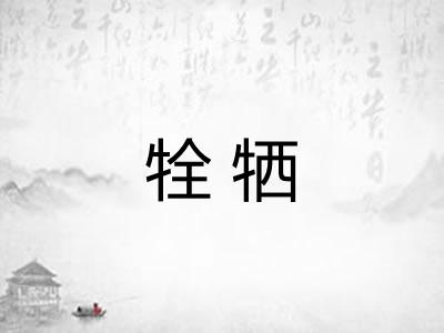 牷牺