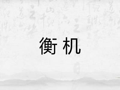衡机