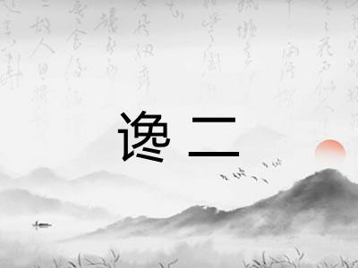 谗二
