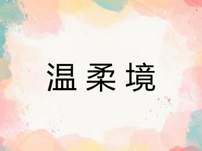 温柔境 温柔境