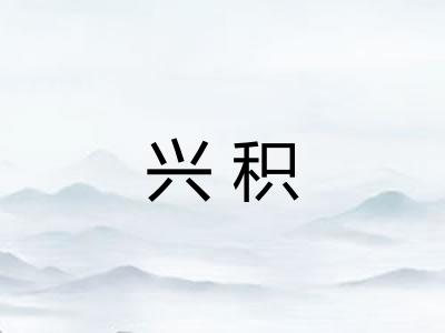 兴积