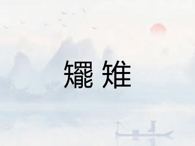 矲雉