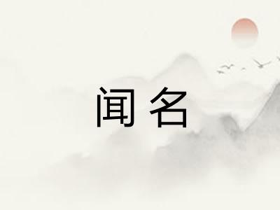 闻名