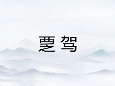 覂驾