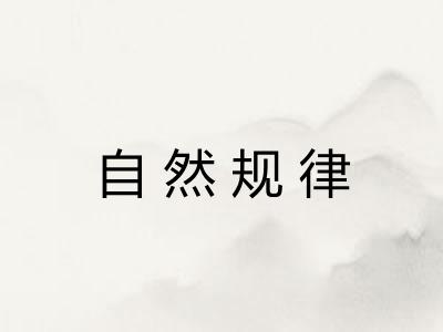 自然规律